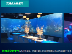 沉浸式光影互動餐廳