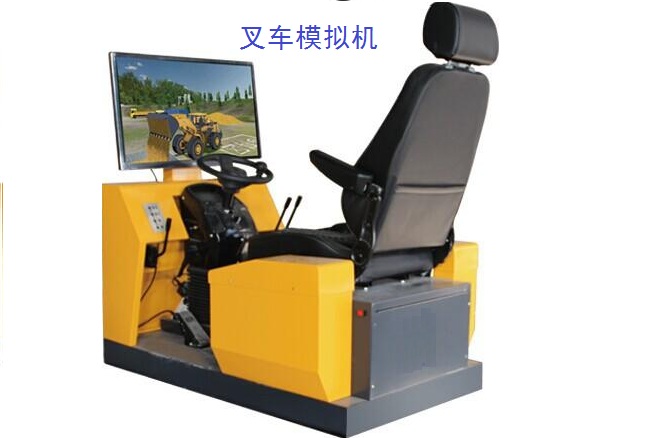 模擬叉車訓(xùn)練機(jī)